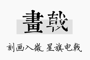 画戟名字的寓意及含义