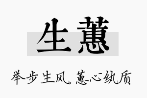 生蕙名字的寓意及含义