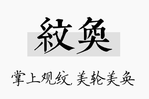 纹奂名字的寓意及含义