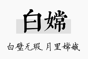 白嫦名字的寓意及含义