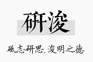 研浚名字的寓意及含义