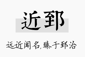 近郅名字的寓意及含义