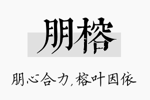 朋榕名字的寓意及含义