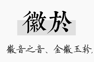 徽於名字的寓意及含义