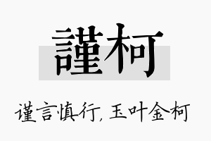 谨柯名字的寓意及含义