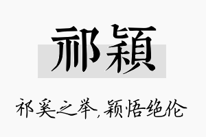 祁颖名字的寓意及含义