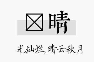 煋晴名字的寓意及含义