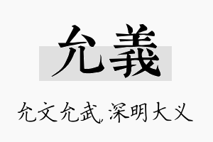 允义名字的寓意及含义