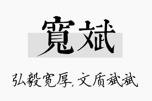 宽斌名字的寓意及含义