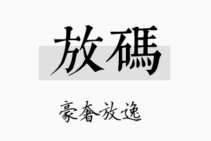 放码名字的寓意及含义