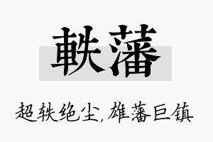 轶藩名字的寓意及含义