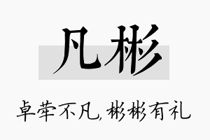 凡彬名字的寓意及含义