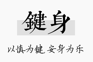 键身名字的寓意及含义