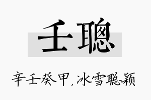 壬聪名字的寓意及含义