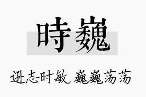 时巍名字的寓意及含义