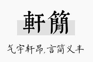 轩简名字的寓意及含义