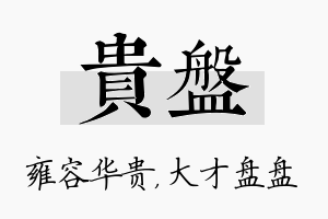 贵盘名字的寓意及含义