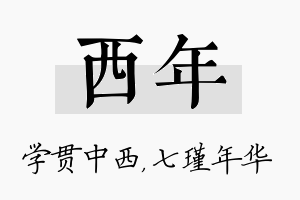 西年名字的寓意及含义