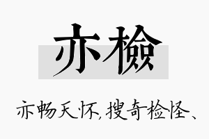 亦检名字的寓意及含义