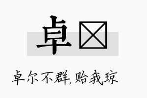 卓玘名字的寓意及含义