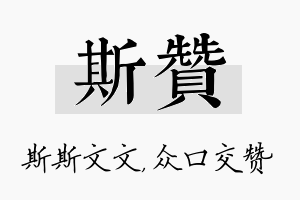 斯赞名字的寓意及含义