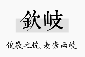 钦岐名字的寓意及含义