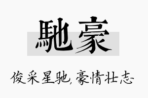 驰豪名字的寓意及含义