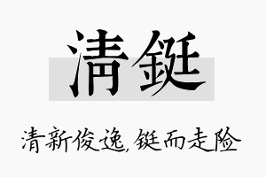 清铤名字的寓意及含义