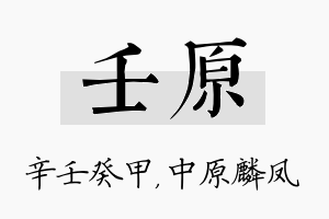 壬原名字的寓意及含义