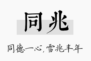 同兆名字的寓意及含义