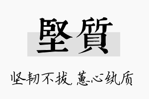 坚质名字的寓意及含义