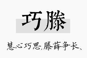 巧滕名字的寓意及含义