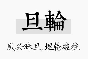 旦轮名字的寓意及含义