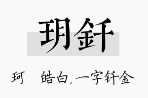 玥钎名字的寓意及含义