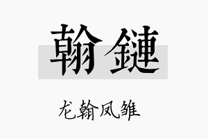 翰链名字的寓意及含义