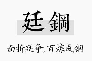 廷钢名字的寓意及含义