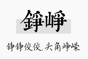 铮峥名字的寓意及含义