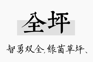 全坪名字的寓意及含义