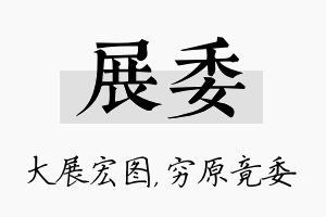 展委名字的寓意及含义