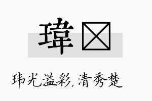 玮妘名字的寓意及含义