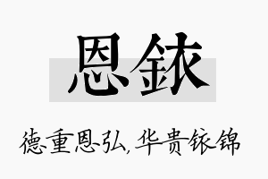 恩铱名字的寓意及含义