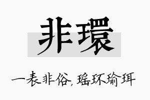 非环名字的寓意及含义