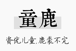 童鹿名字的寓意及含义