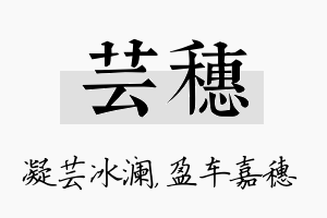 芸穗名字的寓意及含义