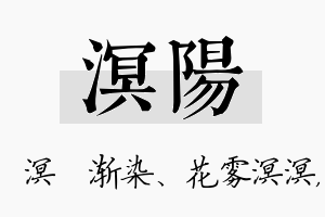 溟阳名字的寓意及含义