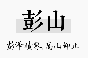 彭山名字的寓意及含义