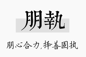 朋执名字的寓意及含义