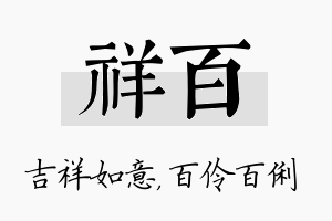 祥百名字的寓意及含义