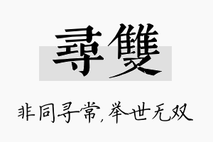 寻双名字的寓意及含义