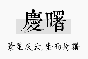 庆曙名字的寓意及含义